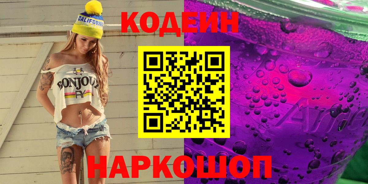 Кодеин напиток Lean (лин)  Вход с VPN  Коркино 